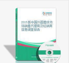 2015版中國外圓磨床市場銷售代理商及經銷商信息調查報告
